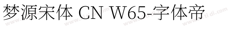 梦源宋体 CN W65字体转换